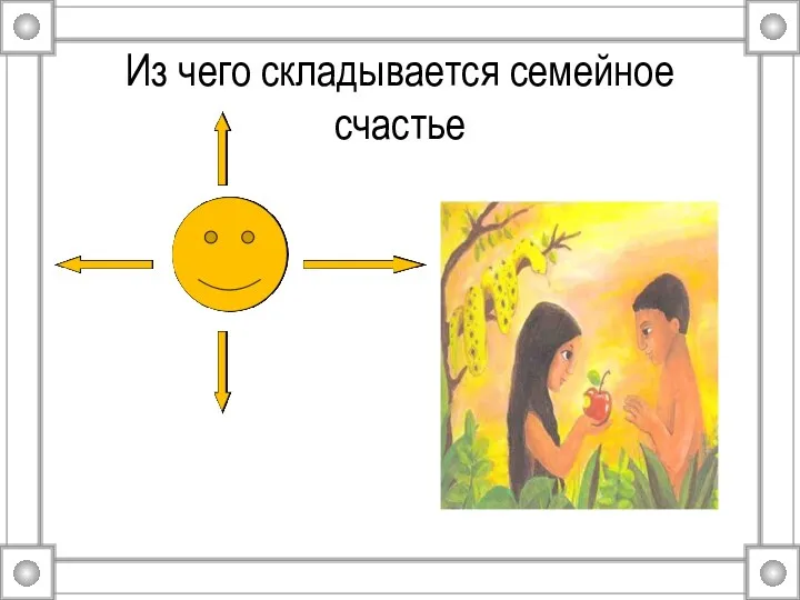 Из чего складывается семейное счастье