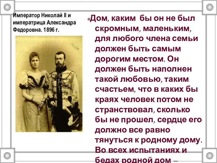 Император Николай II и императрица Александра Федоровна. 1896 г. «Дом,