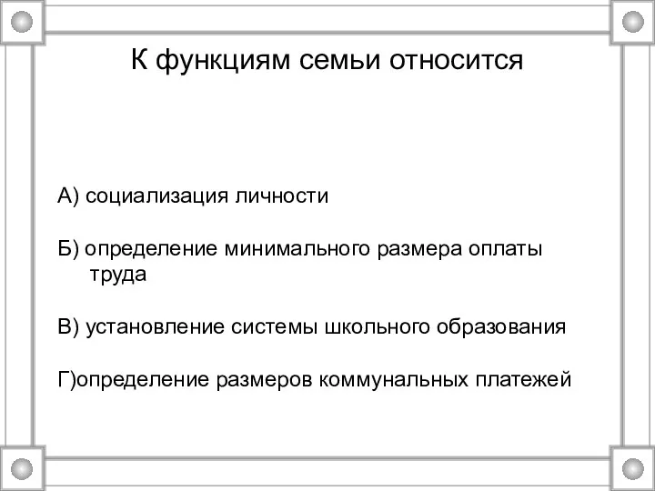 К функциям семьи относится А) социализация личности Б) определение минимального