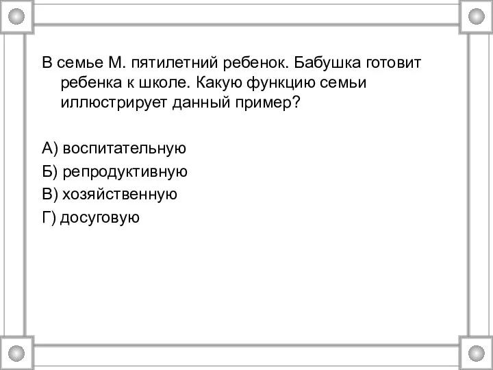 В семье М. пятилетний ребенок. Бабушка готовит ребенка к школе.