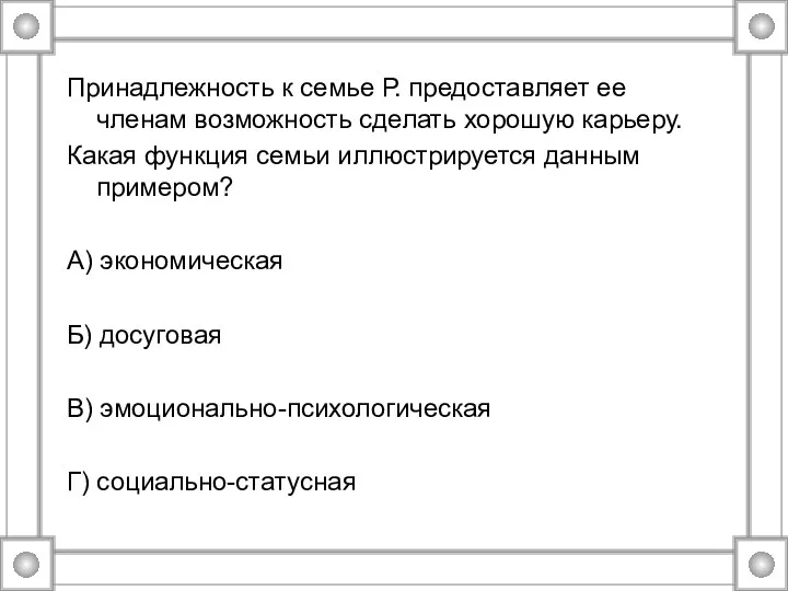 Принадлежность к семье Р. предоставляет ее членам возможность сделать хорошую