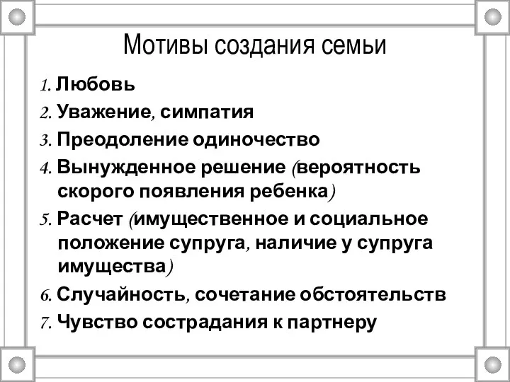 Мотивы создания семьи 1. Любовь 2. Уважение, симпатия 3. Преодоление