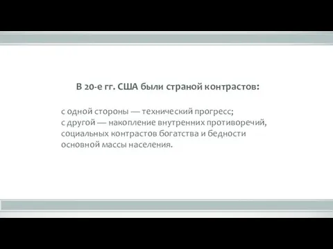 В 20-е гг. США были страной контрастов: с одной стороны