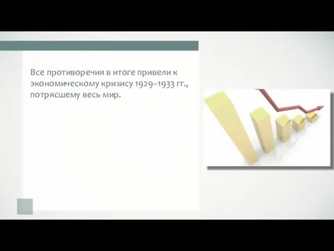 Все противоречия в итоге привели к экономическому кризису 1929–1933 гг., потрясшему весь мир.