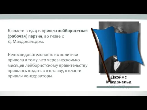 К власти в 1924 г. пришла лейбористская (рабочая) партия, во