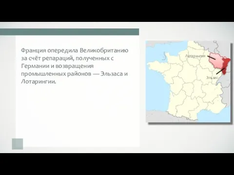 Франция опередила Великобританию за счёт репараций, полученных с Германии и