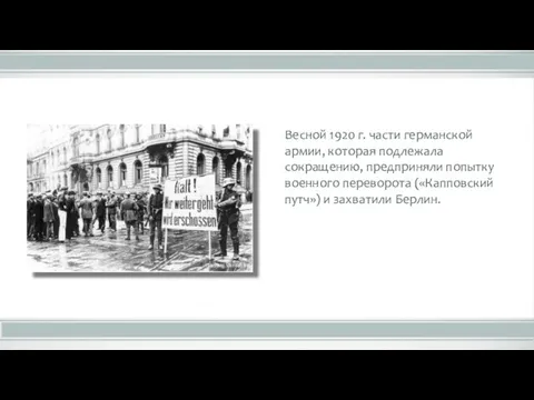 Весной 1920 г. части германской армии, которая подлежала сокращению, предприняли