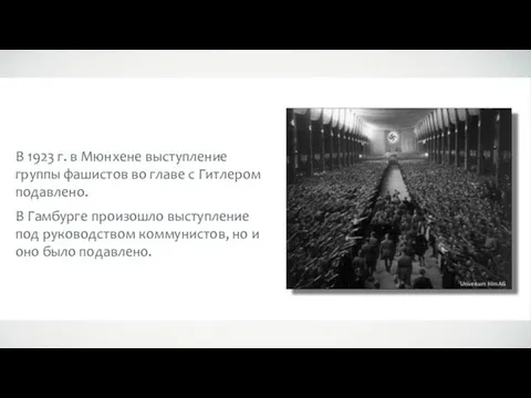 В 1923 г. в Мюнхене выступление группы фашистов во главе