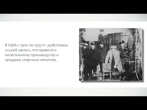 В США с 1920 по 1933 гг. действовал «сухой закон»,