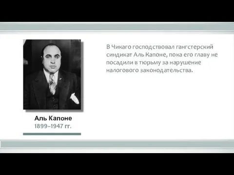 В Чикаго господствовал гангстерский синдикат Аль Капоне, пока его главу