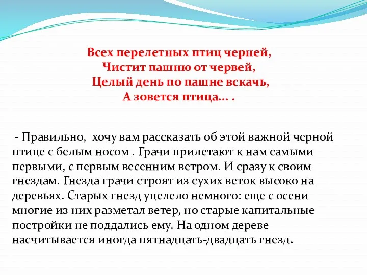 Всех перелетных птиц черней, Чистит пашню от червей, Целый день