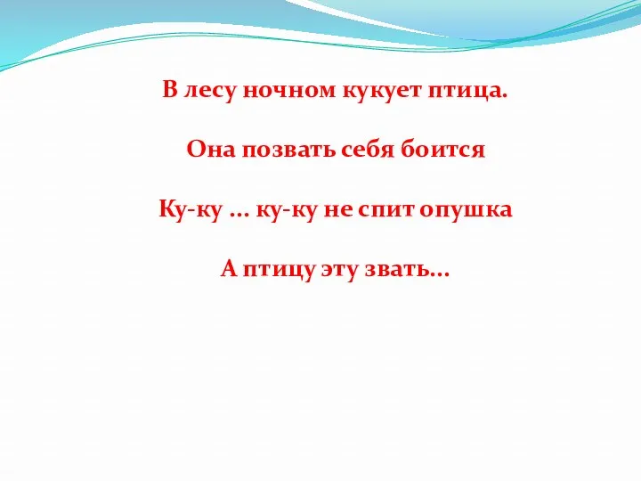 В лесу ночном кукует птица. Она позвать себя боится Ку-ку