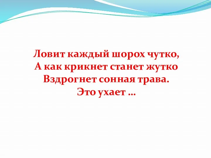 Ловит каждый шорох чутко, А как крикнет станет жутко Вздрогнет сонная трава. Это ухает …