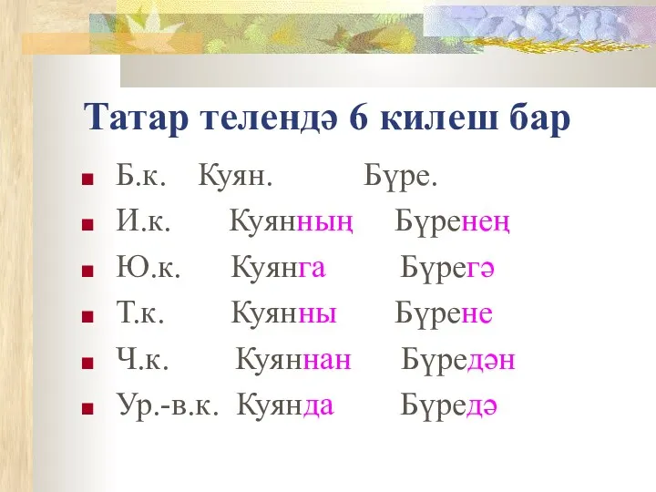 Татар телендә 6 килеш бар Б.к. Куян. Бүре. И.к. Куянның