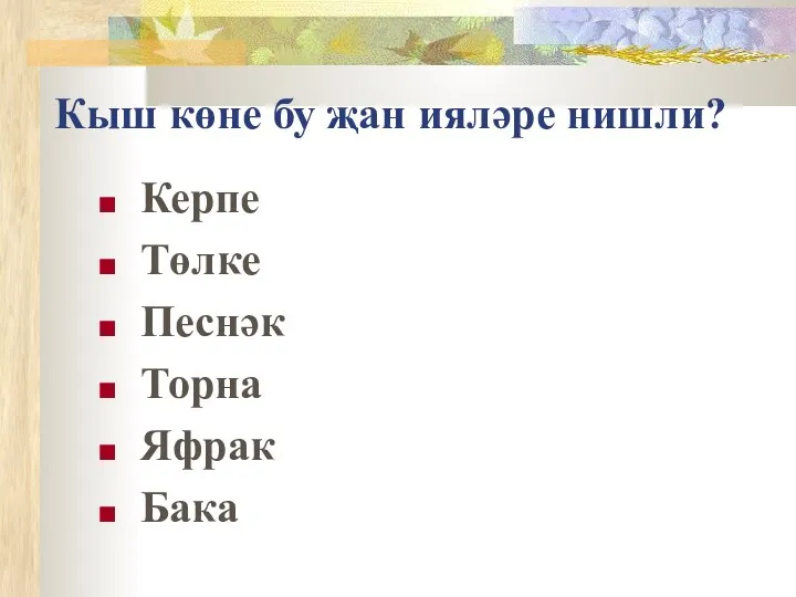 Кыш көне бу җан ияләре нишли? Керпе Төлке Песнәк Торна Яфрак Бака