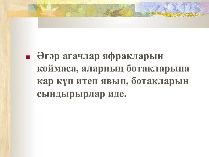 Әгәр агачлар яфракларын коймаса, аларның ботакларына кар күп итеп явып, ботакларын сындырырлар иде.