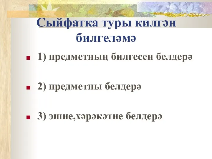 Сыйфатка туры килгән билгеләмә 1) предметның билгесен белдерә 2) предметны белдерә 3) эшне,хәрәкәтне белдерә