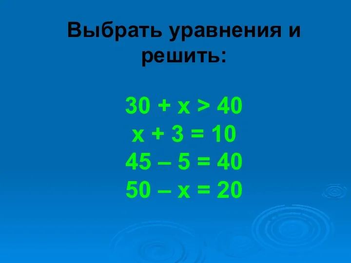 Выбрать уравнения и решить: 30 + х > 40 х + 3 =
