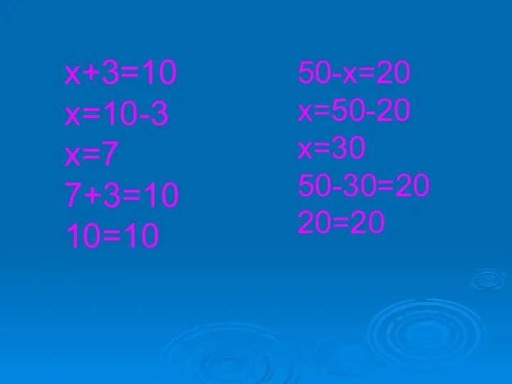 х+3=10 х=10-3 х=7 7+3=10 10=10 50-х=20 х=50-20 х=30 50-30=20 20=20