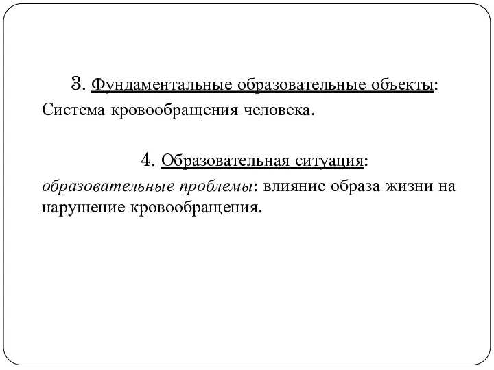 3. Фундаментальные образовательные объекты: Система кровообращения человека. 4. Образовательная ситуация: