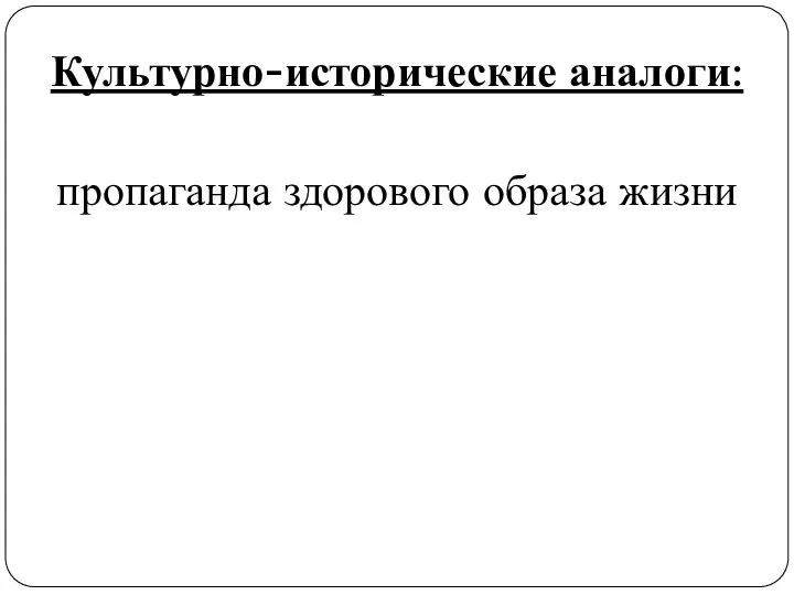 Культурно-исторические аналоги: пропаганда здорового образа жизни