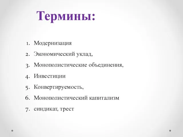 Модернизация Экономический уклад, Монополистические объединения, Инвестиции Конвертируемость, Монополистический капитализм синдикат, трест Термины: