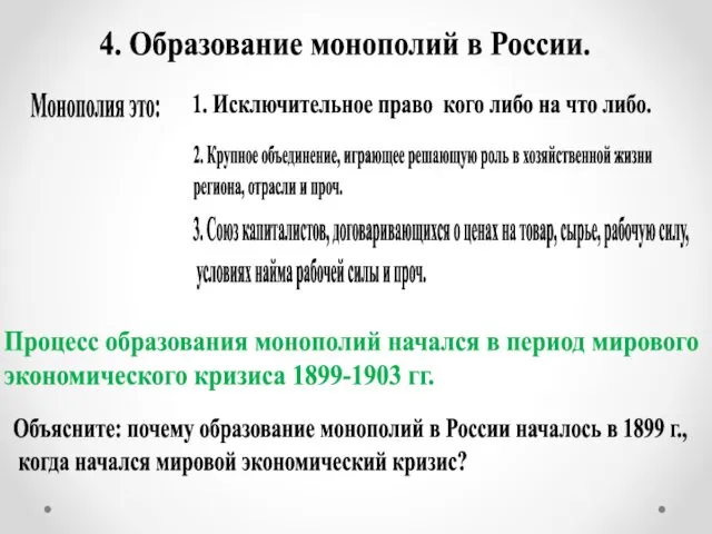 4. Образование монополий в России. 3. Союз капиталистов, договаривающихся о