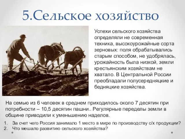 5.Сельское хозяйство Успехи сельского хозяйства определяли не современная техника, высокоурожайные