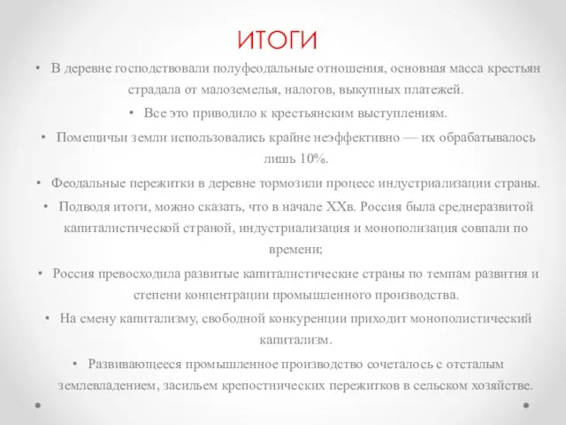 ИТОГИ В деревне господствовали полуфеодальные отношения, основная масса крестьян страдала