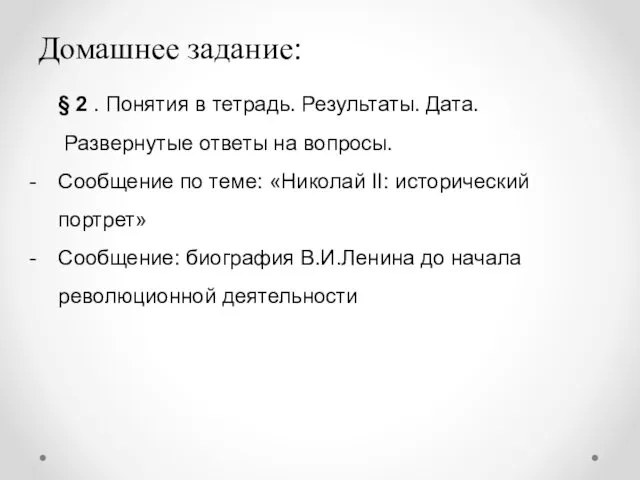 § 2 . Понятия в тетрадь. Результаты. Дата. Развернутые ответы