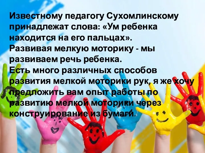 Известному педагогу Сухомлинскому принадлежат слова: «Ум ребенка находится на его