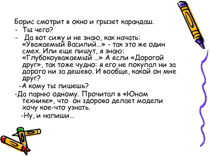 Борис смотрит в окно и грызет карандаш. Ты чего? Да