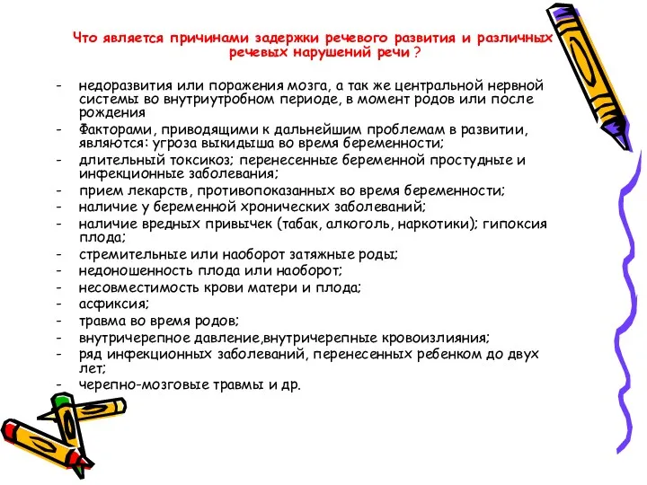 Что является причинами задержки речевого развития и различных речевых нарушений