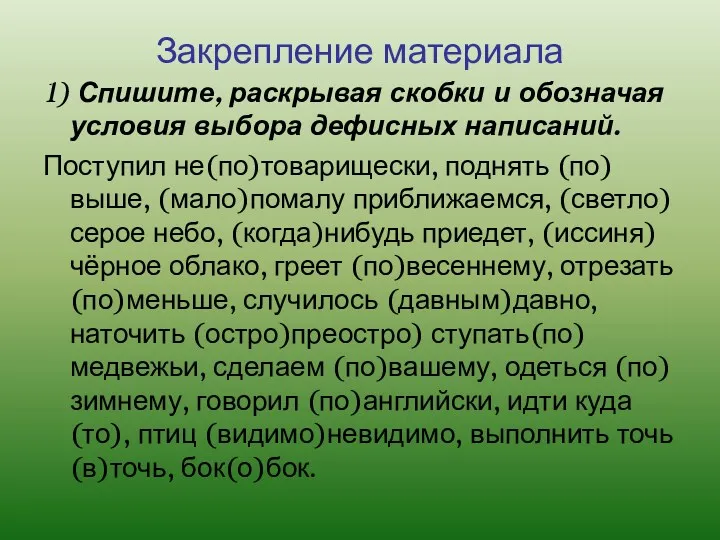 Закрепление материала 1) Спишите, раскрывая скобки и обозначая условия выбора