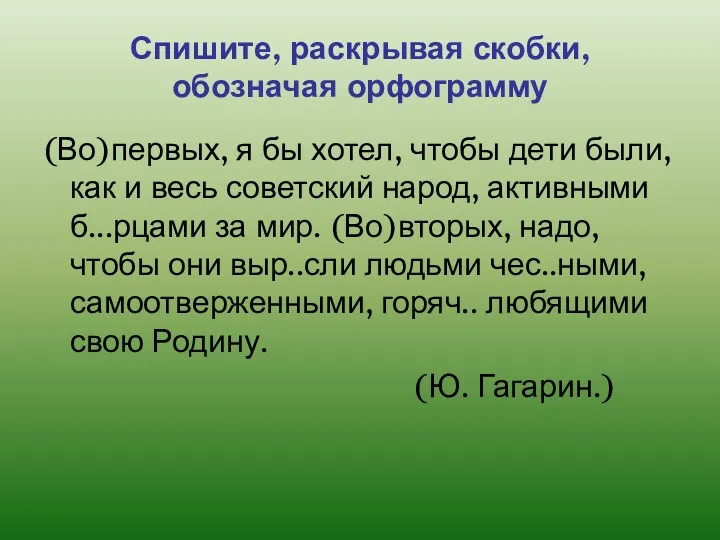 Спишите, раскрывая скобки, обозначая орфограмму (Во)первых, я бы хотел, чтобы дети были, как