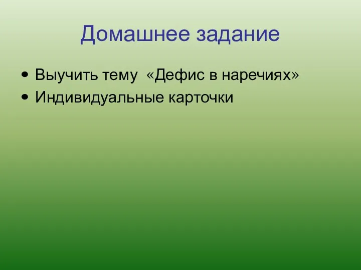 Домашнее задание Выучить тему «Дефис в наречиях» Индивидуальные карточки