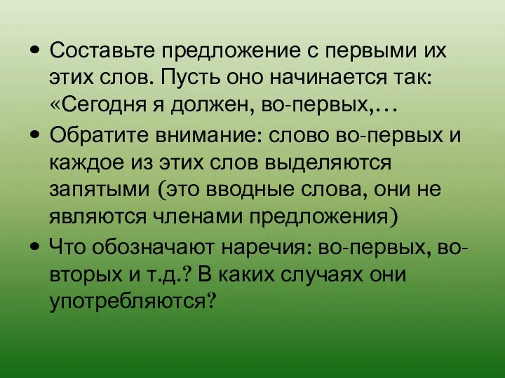 Составьте предложение с первыми их этих слов. Пусть оно начинается так: «Сегодня я