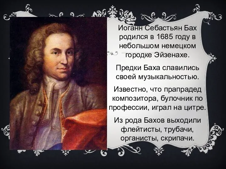 Иоганн Себастьян Бах родился в 1685 году в небольшом немецком