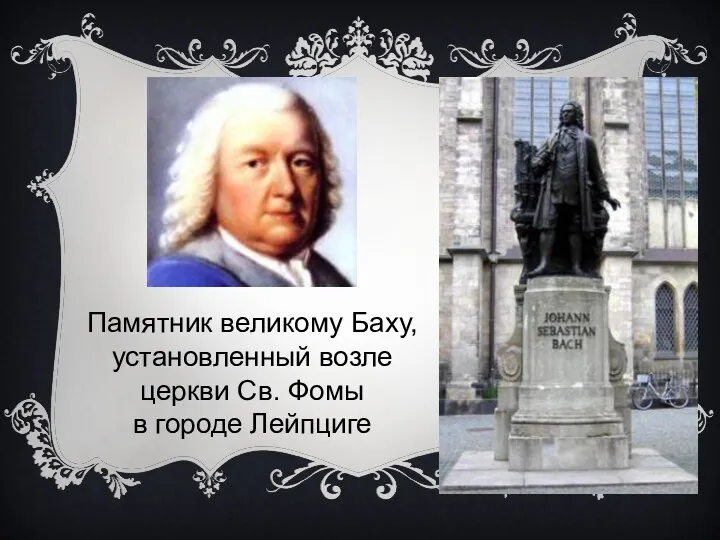 Памятник великому Баху, установленный возле церкви Св. Фомы в городе Лейпциге