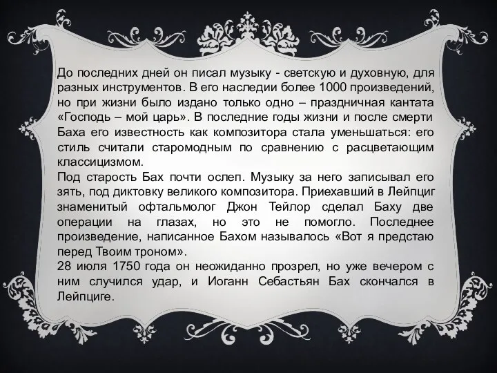 До последних дней он писал музыку - светскую и духовную,