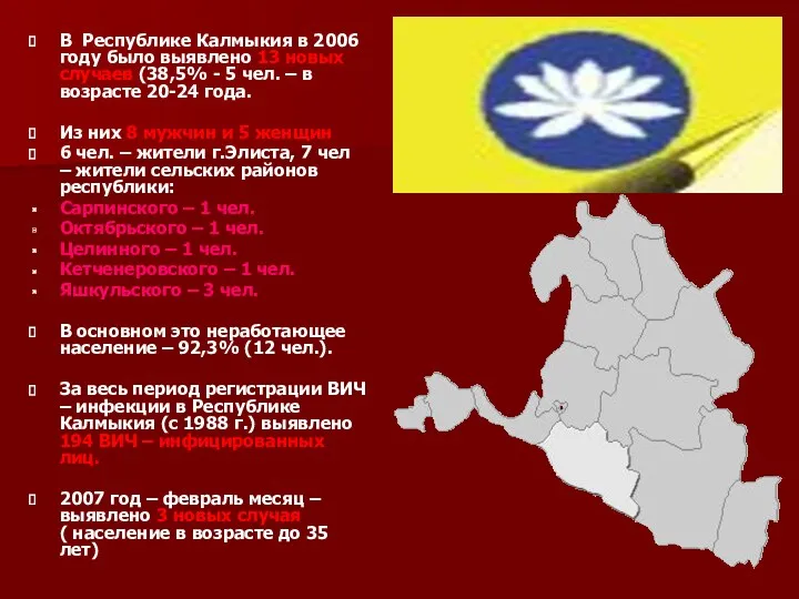 В Республике Калмыкия в 2006 году было выявлено 13 новых