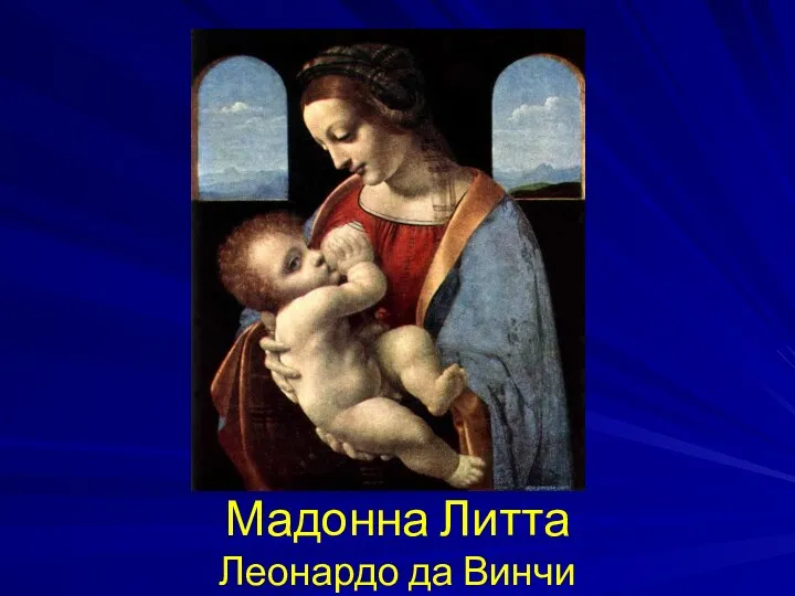 Мадонна Литта Леонардо да Винчи