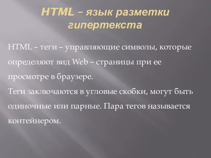 HTML – язык разметки гипертекста HTML – теги – управляющие