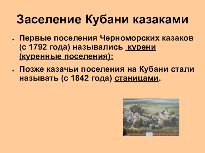 Заселение Кубани казаками Первые поселения Черноморских казаков (с 1792 года) назывались курени (куренные