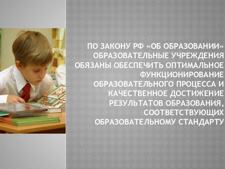 По Закону РФ «Об образовании» образовательные учреждения обязаны обеспечить оптимальное