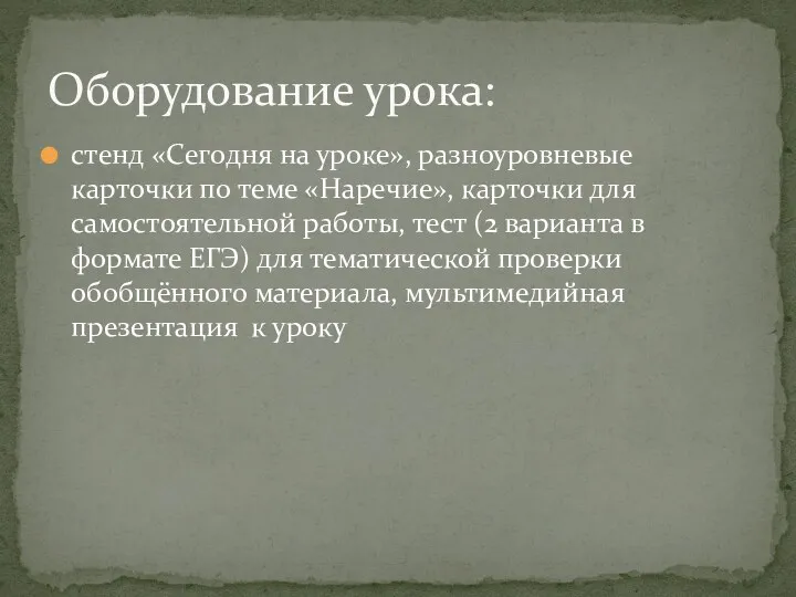 стенд «Сегодня на уроке», разноуровневые карточки по теме «Наречие», карточки