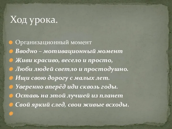 Организационный момент Вводно – мотивационный момент Живи красиво, весело и