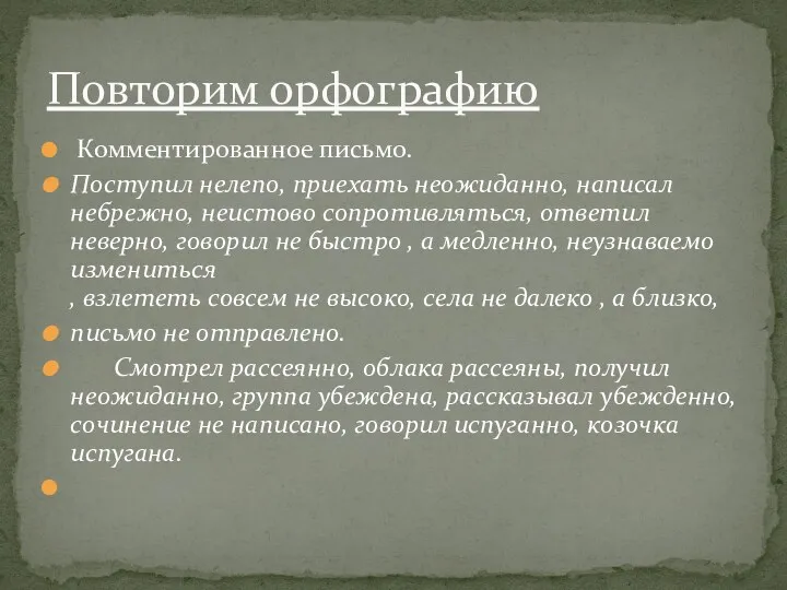 Комментированное письмо. Поступил нелепо, приехать неожиданно, написал небрежно, неистово сопротивляться,