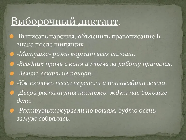 Выписать наречия, объяснить правописание Ь знака после шипящих. -Матушка- рожь