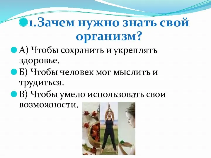 1.Зачем нужно знать свой организм? А) Чтобы сохранить и укреплять